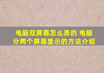 电脑双屏幕怎么弄的 电脑分两个屏幕显示的方法介绍